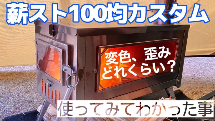 ソロキャンプで使う薪ストーブ、100均カスタムと使ってみてわかった事【キャンプ道具紹介】
