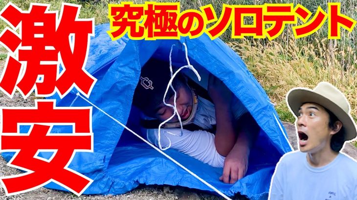 【キャンプ道具】自作ソロテント1000円で作ります！【アイデア溢れるDIYギア】