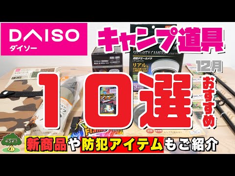 【100均キャンプ道具】ダイソー12月おすすめキャンプ道具10選【新商品や防犯アイテムもご紹介】