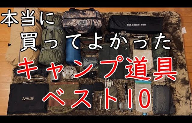 買ってよかったキャンプ道具ベスト10【おすすめ】2021年版