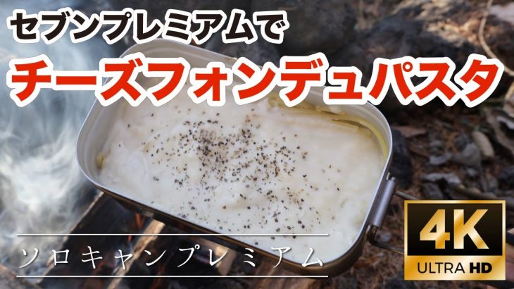 【#16】セブンプレミアム食材だけでチーズフォンデュ パスタ！【4K ULTRA HD】