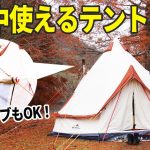 1年中使えるコットンテント！無加工で「薪ストーブ」がINできる4mのワンポールテントはソロにもファミリーにもおすすめ【Hillstone】