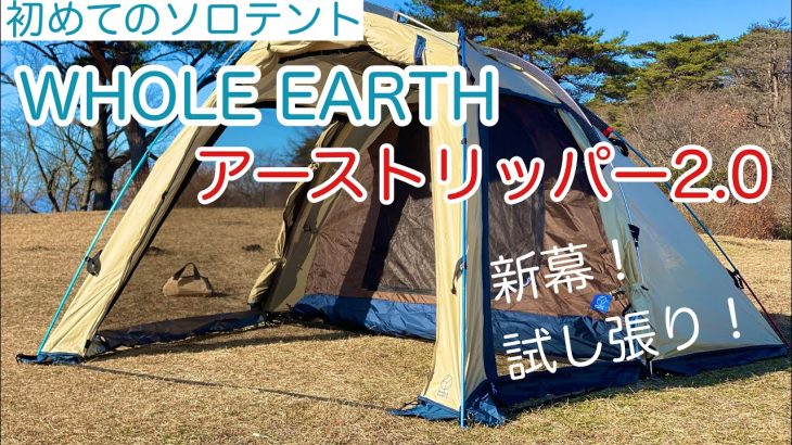 【テント紹介】ホールアース　アーストリッパー2.0 ソロキャンプに最適！