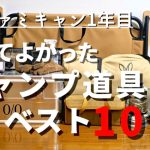 【ファミキャン初心者】2021年 買ってよかったキャンプ道具10選/1歳子連れキャンプ/おすすめキャンプ道具