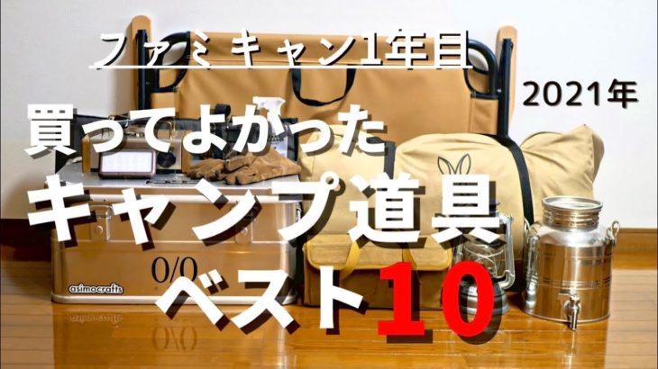 【ファミキャン初心者】2021年 買ってよかったキャンプ道具10選/1歳子連れキャンプ/おすすめキャンプ道具