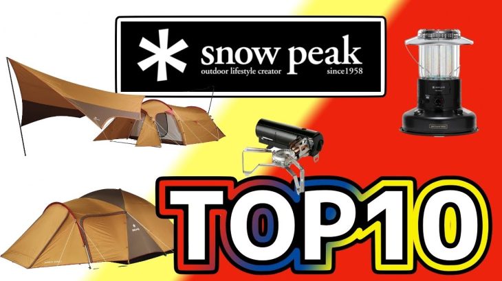 2021年スノーピーク売れ筋？人気？ランキング！おすすめキャンプギア