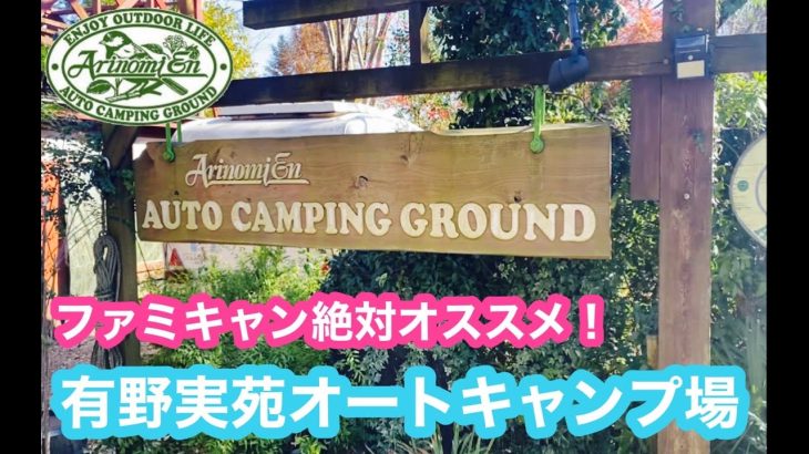 千葉県　有野実苑オートキャンプ場　2021年11月　ファミリーキャンに絶対オススメ！　　キャンプ場紹介