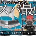 2021年本当に買ってよかった冬キャンプ道具　2021年冬コスパを追い求めた結果　初心者おすすめ　パセコストーブ、寝袋シュラフ、soomloomテント