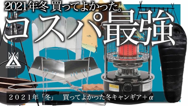 2021年本当に買ってよかった冬キャンプ道具　2021年冬コスパを追い求めた結果　初心者おすすめ　パセコストーブ、寝袋シュラフ、soomloomテント