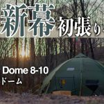 2021年オープン通年営業「ボルドーの森キャンプ場」でバランゲルドーム初張り＆あの夫婦と初YouTubeコラボキャンプ！