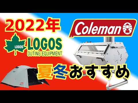 2022年ロゴスとコールマン夏と冬キャンプのおすすめテントやストーブは
