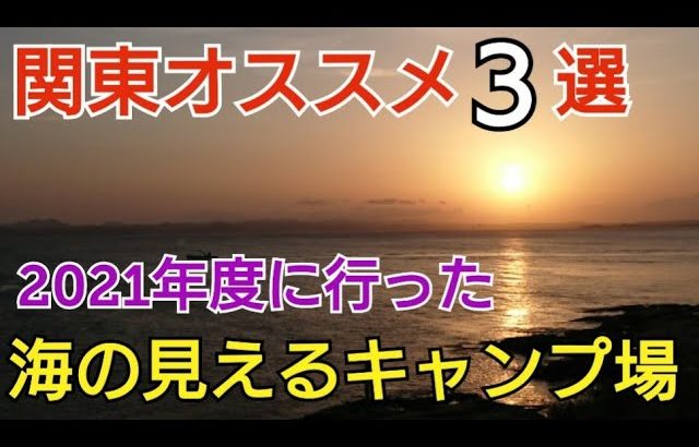 【キャンプ場紹介】おすすめ！海の見える絶景キャンプ場3選
