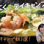 【キャンプ料理3選】アヒージョ・焼き鳥・ガーリックスープ！簡単メスティン・スキレット料理