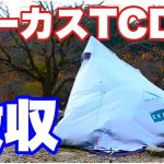 3【青野原オートキャンプ場３日目】簡単朝ご飯とテント撤収　ソロキャンプ　初心者向け　サーカスTCDX　秋冬キャンプ