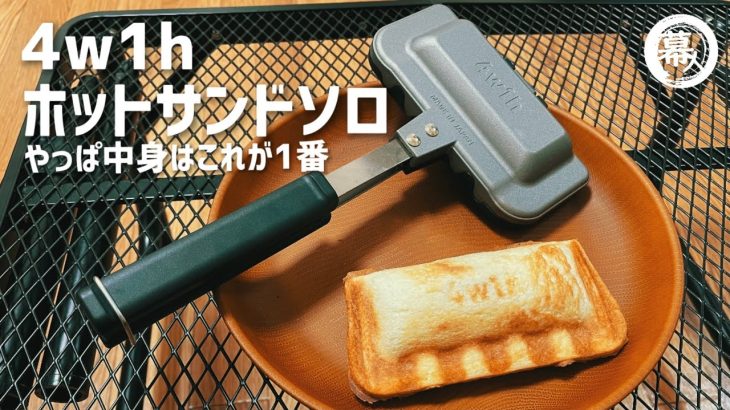 4w1h ホットサンドソロ　ソロキャンプやお子さんにも最適　おすすめホットサンドメーカー　キャンプ飯　ふもとっぱらキャンプ場　朝霧ジャンボリー　ほったらかしキャンプ場　浩庵キャンプ場