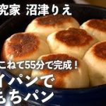 おうちで 55分 でパンが焼ける！ポリ袋でこねて、 フライパン で焼くだけで完成！【沼津りえの 焼きたてパン #1】｜ kufura  [  クフラ  ]