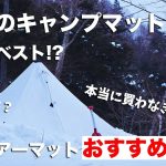 冬用エアーマット選び！ベストな冬用キャンプマットおすすめ6選！これで冬の徒歩キャンプも軽量コンパクト！