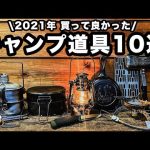 【ソロ歴6年おすすめ】買って良かったキャンプ道具10選【2021年】