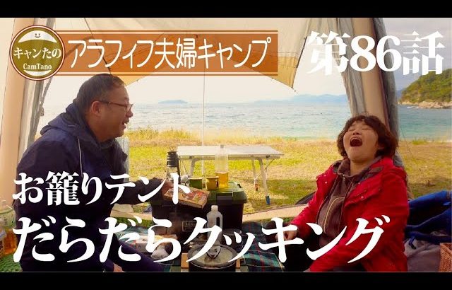 アラフィフ夫婦キャンプ　お籠りテントでだらだら今治牛のカレーを煮込む　ケシュア／エアー式リビング拡張シェルター AIRSECONDS FRESH CONNECT 6人用