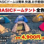 ワークマンBASICドームテント全種類を開封レビュー【キャンプ道具】ソロキャンプ　ファミリーキャンプ