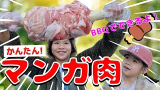 【マンガ肉】かんたんレシピでBBQをさらに楽しく☆わいわいデイキャンプ☆　高級うみろんチャンネル