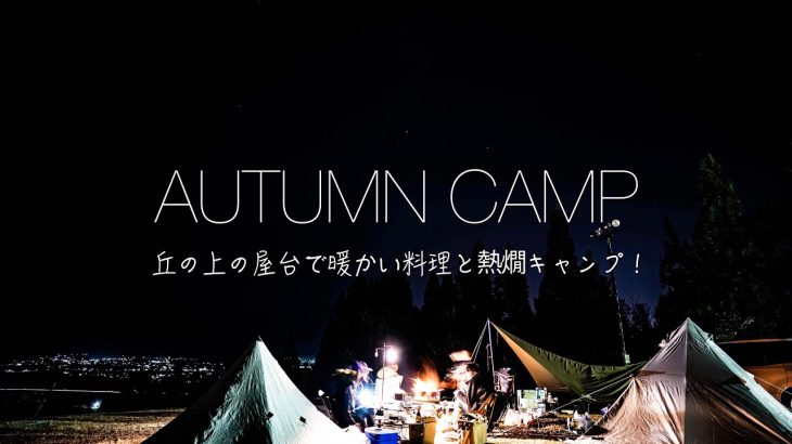 【おすすめキャンプ場】大自然の丘の上の屋台で秋キャンプ！？暖かい食べ物と熱燗でキャンプ飯！CAMP vlog.