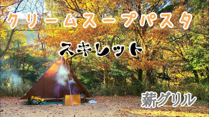 小春 フレンチブルドッグとCamp    ★スキレット1つで簡単 クリームスープパスタ★
