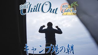 【南国ChillOut】キャンプ場の朝／キャンプの魅力と沖縄の自然美をお届け!　2021年12月23日放送 Vol.24