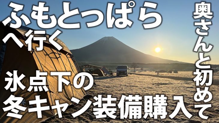【冬キャンプ寒さ対策】My奥さんの「テント泊デビュー」の防寒対策でギアを爆買い「開封の儀」と「おすすめ」：ふもとっぱら デビューへの装備