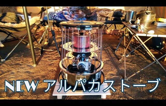 【おすすめのストーブ】NEW アルパカストーブ 2021【キャンプギア紹介】