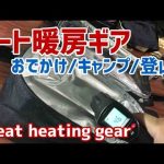 屋外暖房のおすすめチート登山用品・キャンプギア Outdoor heating mountaineering equipment  camping gear