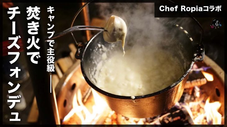 【キャンプ】Ropiaさんコラボ！失敗しないチーズフォンデュの作り方！パーティーやBBQで大活躍！おすすめの具材も！【焚き火】【映え】【バーベキュー】【PICA Fujiyama】Vol.251