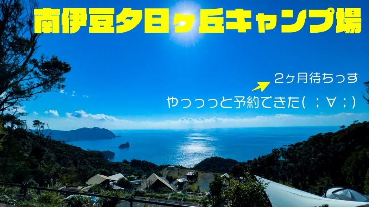 【南伊豆夕日ヶ丘キャンプ場ご紹介】SNSで見かける超人気キャンプ場！期待を遥かに超えてきたリピート間違いなしの絶景キャンプ場♪［静岡キャンプ場］
