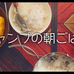 #キャンプ朝ごはん #SPRINGS日吉 #雨降りキャンプ　【12月キャンプその２】