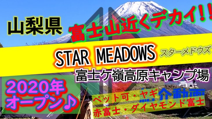 山梨県「STAR MEADOWS　富士ケ嶺高原キャンプ場」完全攻略【キャンプ場紹介動画】富士山近くデカイ♪絶景キャンプ場♪満点の星空★ペット可♪オートキャンプ場、スターメドウズ【4K画質】