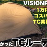 【オススメテント】TCルーテントの紹介　VISIONPEAKS
