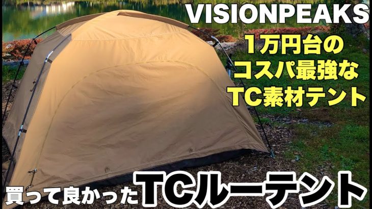 【オススメテント】TCルーテントの紹介　VISIONPEAKS