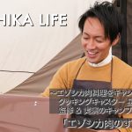 エゾシカライフ【キャンプレシピ編】★すき焼き★北海道のTV番組でおなじみのクッキングキャスター星澤雅也さん監修＆実演！