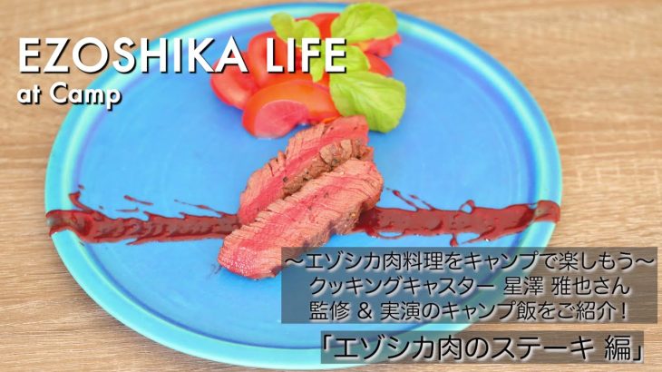 エゾシカライフ【キャンプレシピ編】★ステーキ（番外編）★北海道のTV番組でおなじみのクッキングキャスター星澤雅也さん監修＆実演！