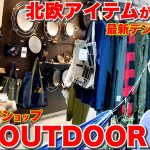 こだわりキャンプ道具が豊富！京都おすすめアウトドアショップ！【UPI京都】