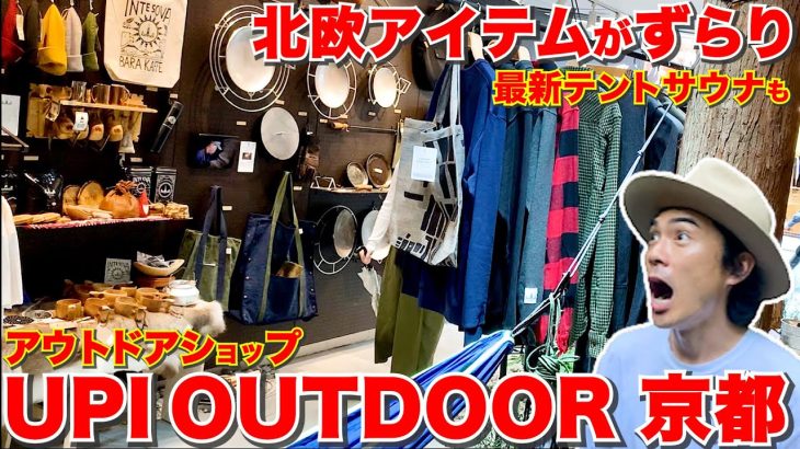 こだわりキャンプ道具が豊富！京都おすすめアウトドアショップ！【UPI京都】