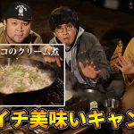誰でも簡単レシピで作ったキャンプ飯が過去イチ美味しかった件【UUUMキャンプ部】