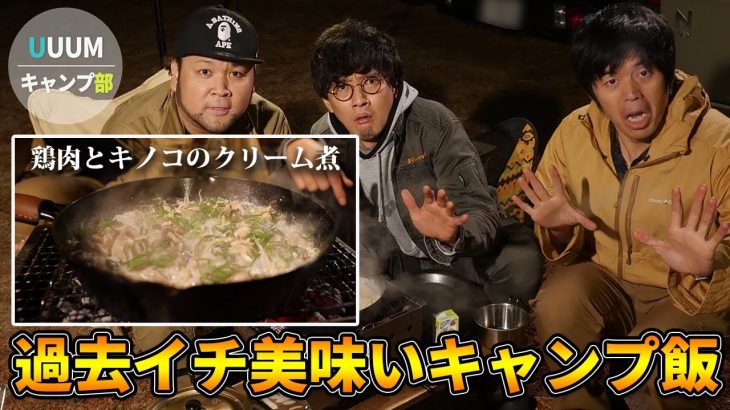 誰でも簡単レシピで作ったキャンプ飯が過去イチ美味しかった件【UUUMキャンプ部】