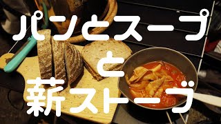 【VLOG】パンとスープと薪ストーブ【冬キャンプ】【デュオ】