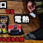 【冬キャンプ装備】ホッカイロVS電熱。足の末端冷え性におすすめは？【寒さ対策】