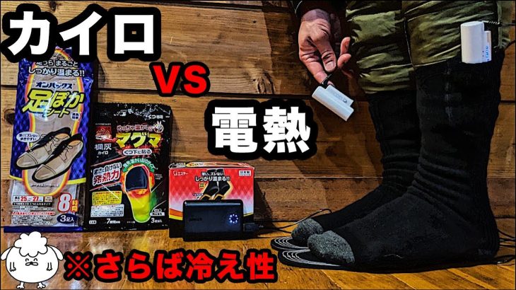 【冬キャンプ装備】ホッカイロVS電熱。足の末端冷え性におすすめは？【寒さ対策】