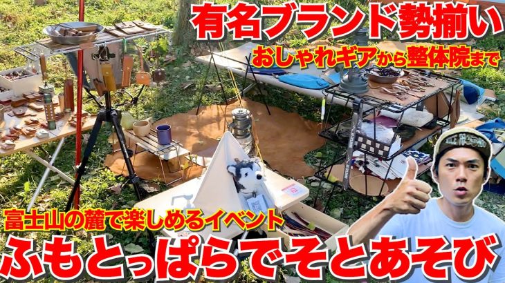 【キャンプ道具】最新焚き火台やルーフテントなど！ふもとっぱらでそとあそびVol.16