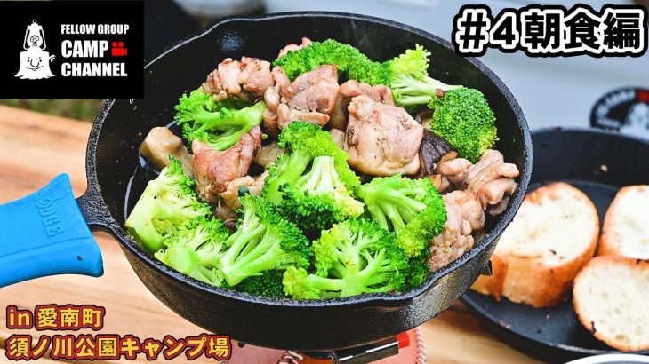 【キャンプ】グルキャンの朝はみんなでご飯を作ろう。ブッシュクラフトで火を起こしてみよう。愛南キャンプin須ノ川公園～第４話　朝食編～【FGCAMP】