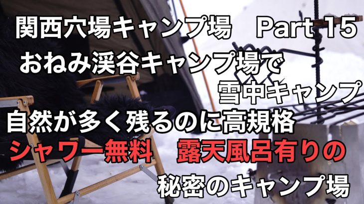 【関西穴場キャンプ場part 15】おねみ渓谷キャンプ場　無料のシャワーと露天風呂有りの秘密のキャンプ場