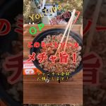 レシピは本編で公開してます！#shorts #料理 #キャンプ飯 #キャンプ #ソロキャン#レシピ  #アレンジレシピ #簡単レシピ #楽ック
